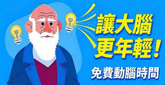 【頭腦壯壯】免費圖形智力測驗：測測你的腦年齡，看誰最靈光！