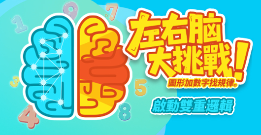【全腦啟動】免費數字與圖形測驗：找規律，讓大腦更年輕！