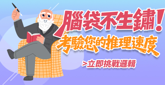免費邏輯推理測驗：動動腦，測出你的好判斷力！