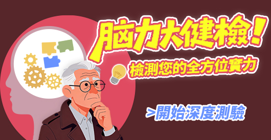 全方位綜合智力測驗：深度體檢你的思考靈活度！